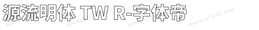 源流明体 TW R字体转换